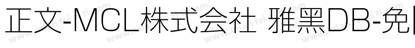 正文-MCL株式会社 雅黑DB字体转换